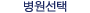 병원선택