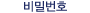 비밀번호