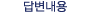 답변내용